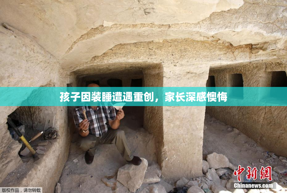 孩子因装睡遭遇重创，家长深感懊悔