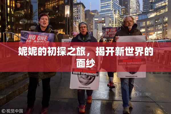 妮妮的初探之旅，揭开新世界的面纱