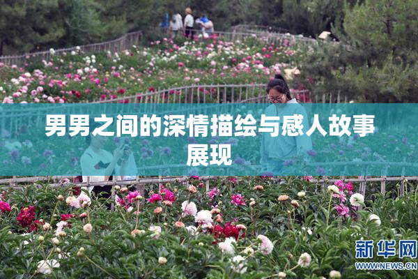 男男之间的深情描绘与感人故事展现