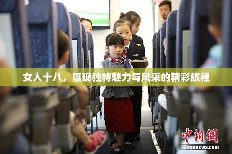女人十八，展现独特魅力与风采的精彩旅程