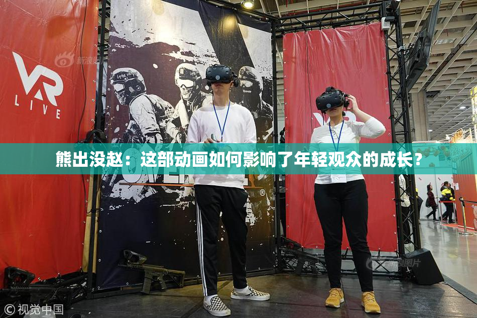 熊出没赵：这部动画如何影响了年轻观众的成长？