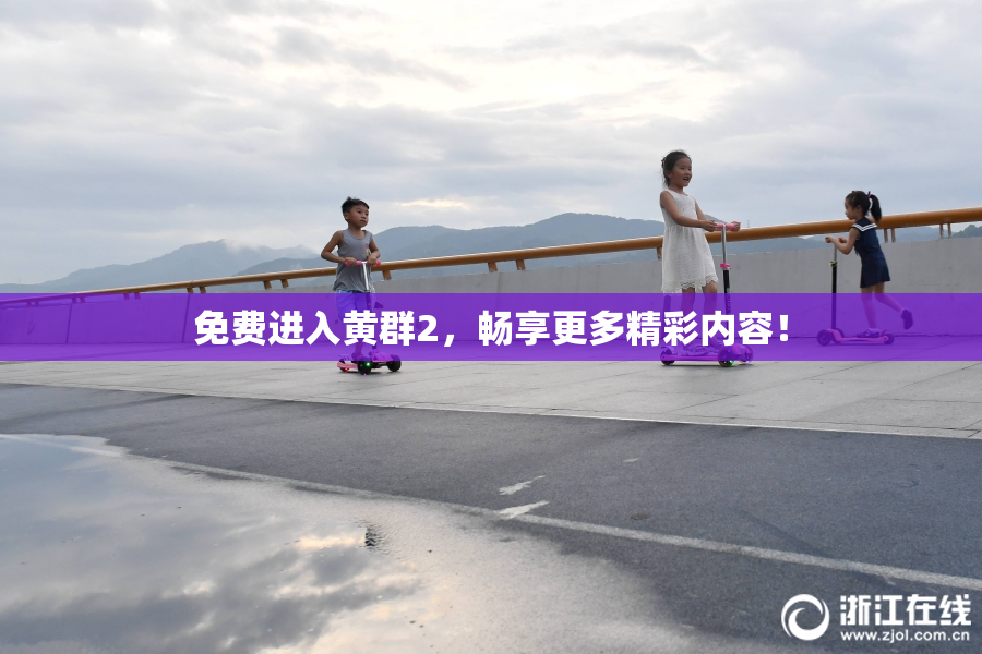 免费进入黄群2，畅享更多精彩内容！