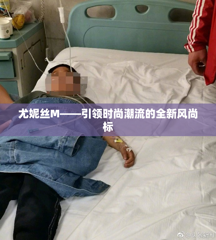 尤妮丝M——引领时尚潮流的全新风尚标