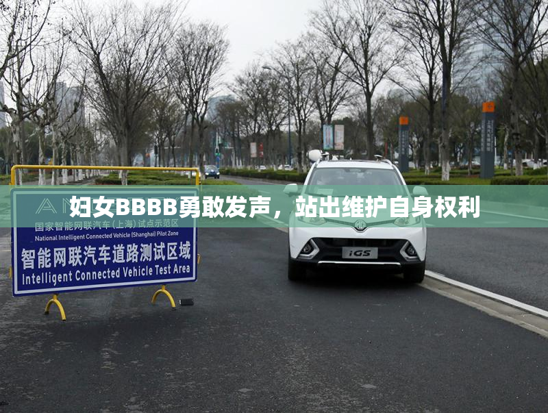 妇女BBBB勇敢发声，站出维护自身权利