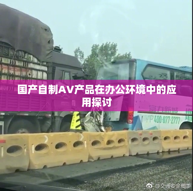 国产自制AV产品在办公环境中的应用探讨
