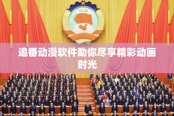 追番动漫软件助你尽享精彩动画时光