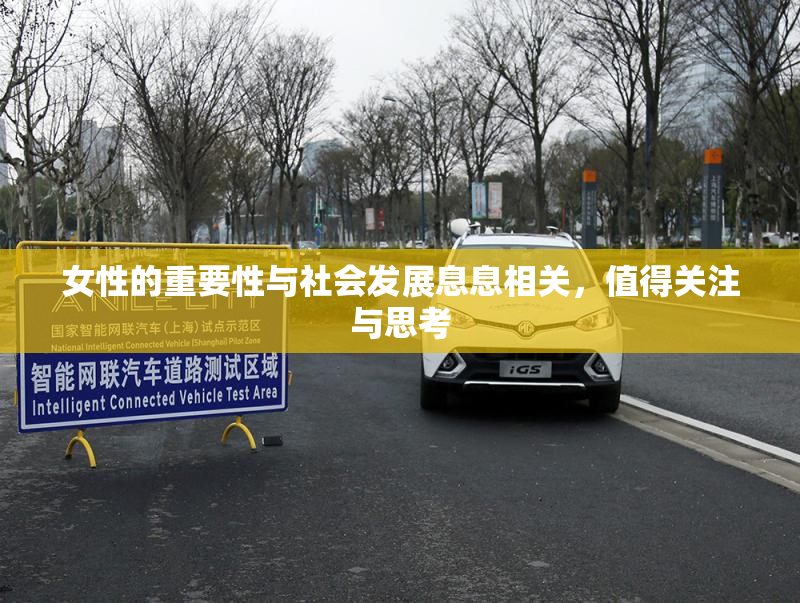 女性的重要性与社会发展息息相关，值得关注与思考