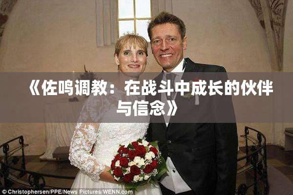 《佐鸣调教：在战斗中成长的伙伴与信念》