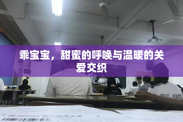 乖宝宝，甜蜜的呼唤与温暖的关爱交织