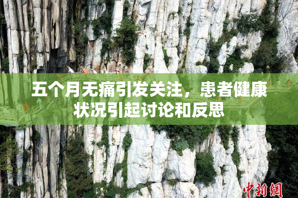 五个月无痛引发关注，患者健康状况引起讨论和反思