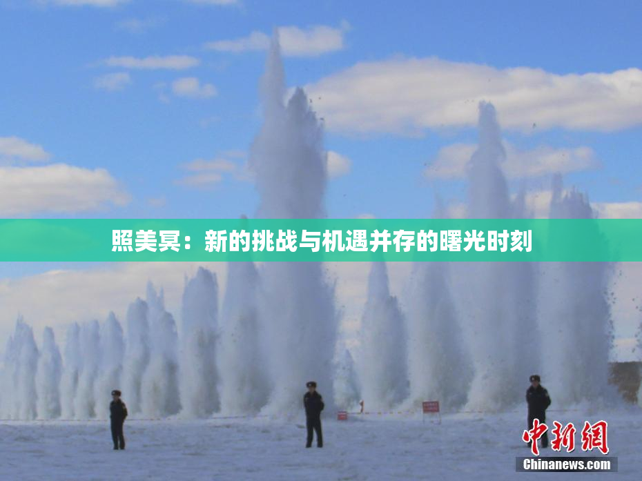 照美冥：新的挑战与机遇并存的曙光时刻