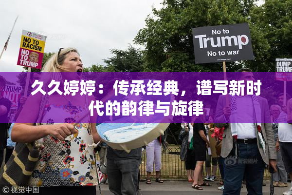 久久婷婷：传承经典，谱写新时代的韵律与旋律