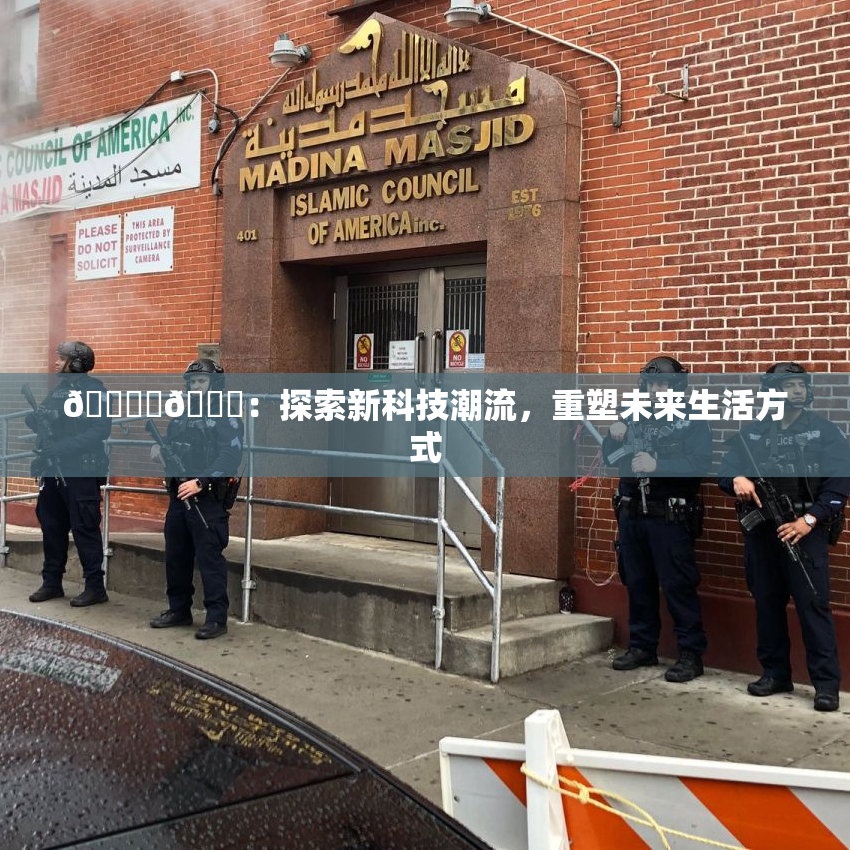 🔞‌🍌：探索新科技潮流，重塑未来生活方式