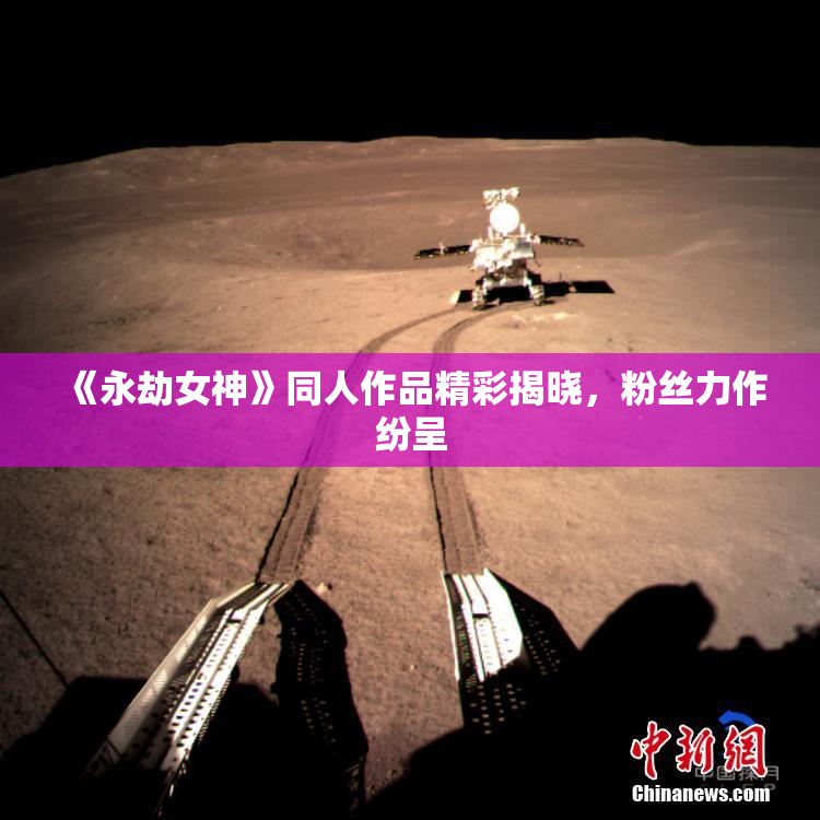 《永劫女神》同人作品精彩揭晓，粉丝力作纷呈