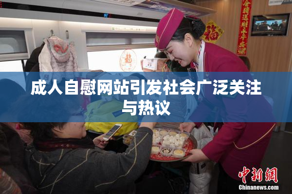 成人自慰网站引发社会广泛关注与热议