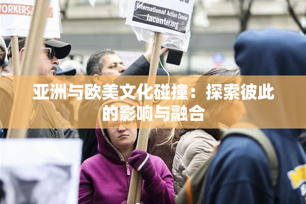 亚洲与欧美文化碰撞：探索彼此的影响与融合
