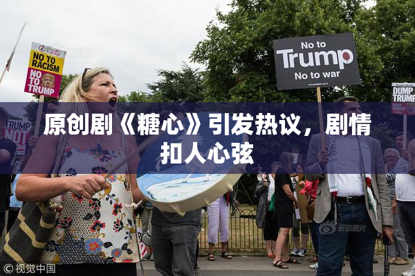 原创剧《糖心》引发热议，剧情扣人心弦