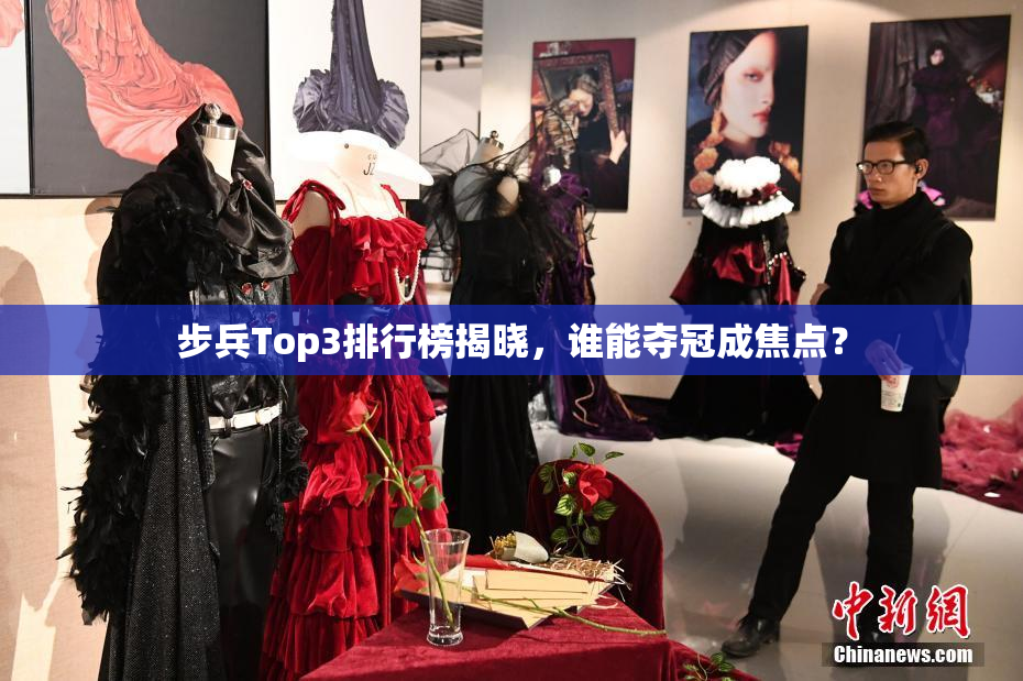 步兵Top3排行榜揭晓，谁能夺冠成焦点？