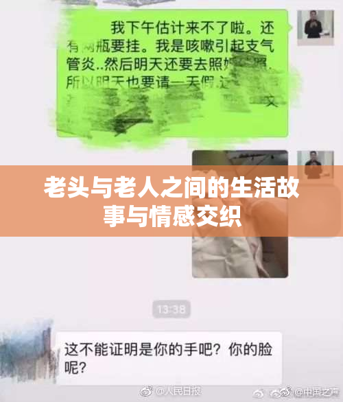 老头与老人之间的生活故事与情感交织