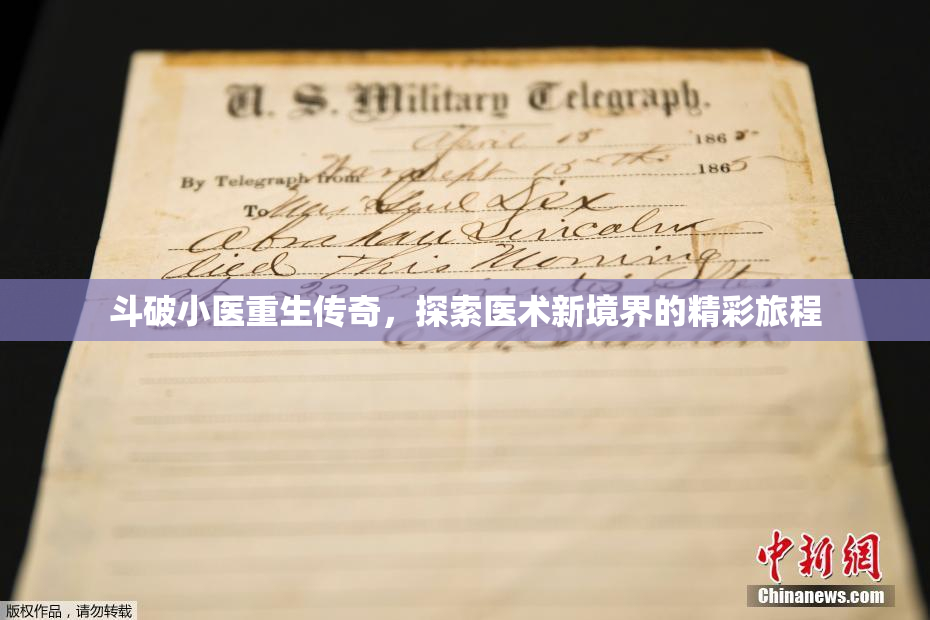 斗破小医重生传奇，探索医术新境界的精彩旅程