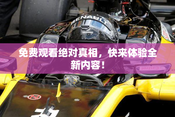 免费观看绝对真相，快来体验全新内容！