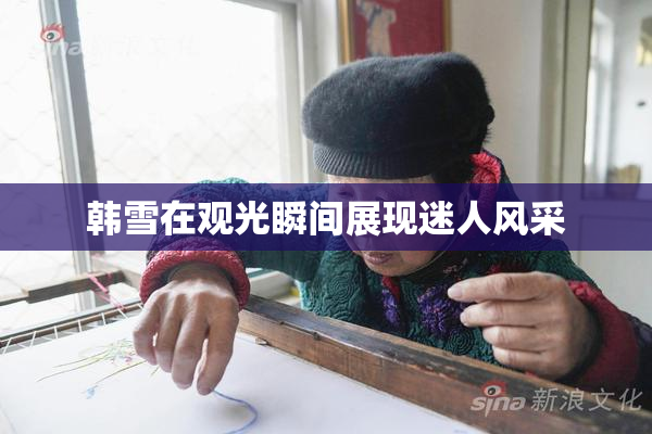 韩雪在观光瞬间展现迷人风采