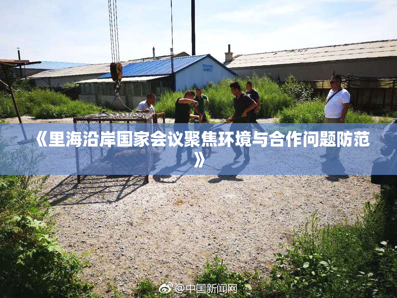 《里海沿岸国家会议聚焦环境与合作问题防范》