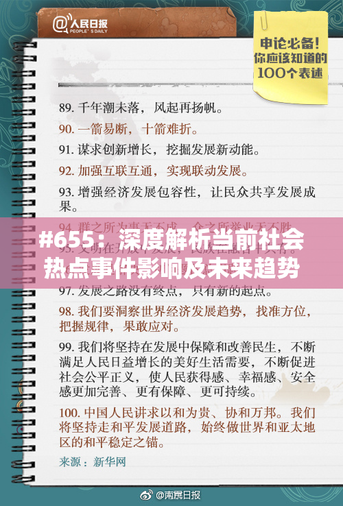 #655：深度解析当前社会热点事件影响及未来趋势