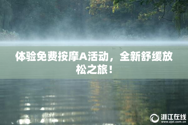体验免费按摩A活动，全新舒缓放松之旅！
