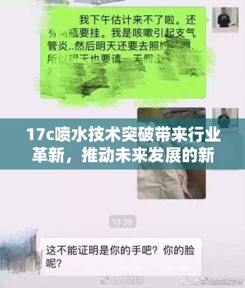 17c喷水技术突破带来行业革新，推动未来发展的新机遇