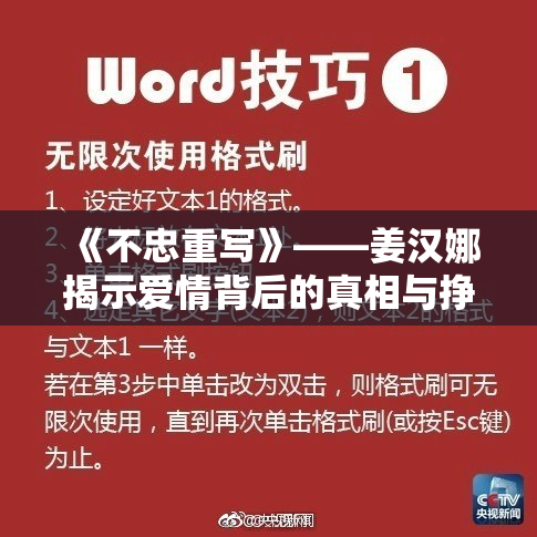 《不忠重写》——姜汉娜揭示爱情背后的真相与挣扎