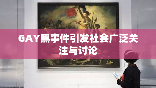 GAY黑事件引发社会广泛关注与讨论