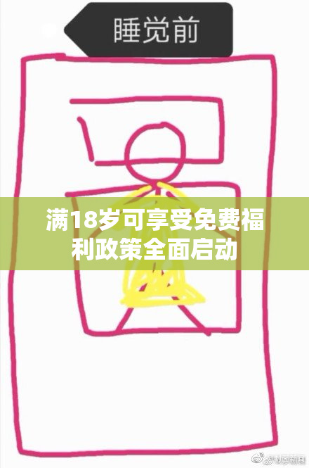 满18岁可享受免费福利政策全面启动