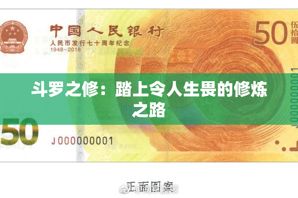 斗罗之修：踏上令人生畏的修炼之路