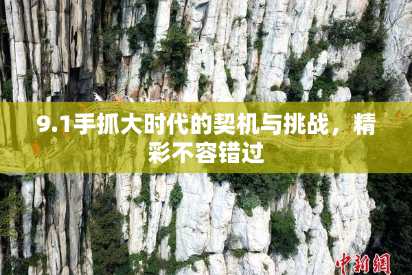 9.1手抓大时代的契机与挑战，精彩不容错过