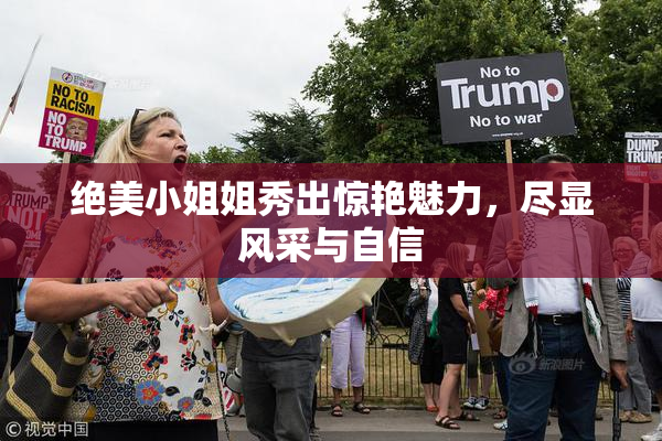 绝美小姐姐秀出惊艳魅力，尽显风采与自信