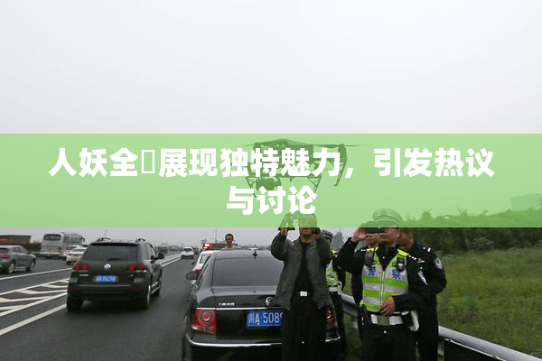 人妖全祼展现独特魅力，引发热议与讨论