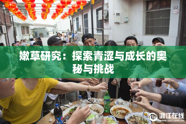 嫩草研究：探索青涩与成长的奥秘与挑战