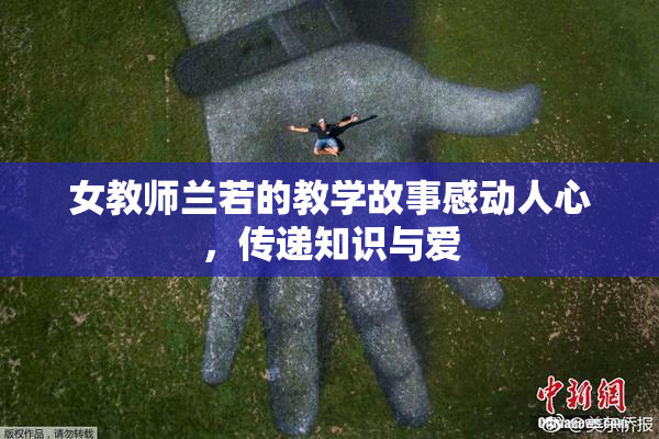 女教师兰若的教学故事感动人心，传递知识与爱