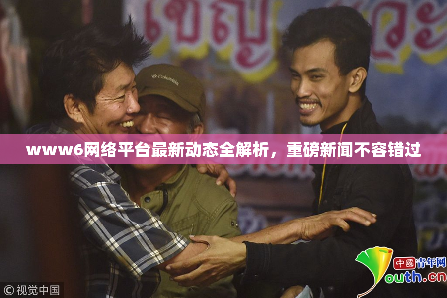 www6网络平台最新动态全解析，重磅新闻不容错过