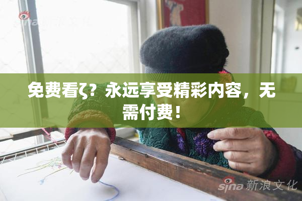 免费看ζ？永远享受精彩内容，无需付费！