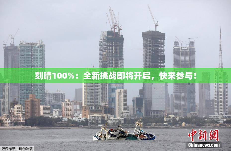 刻晴100%：全新挑战即将开启，快来参与！