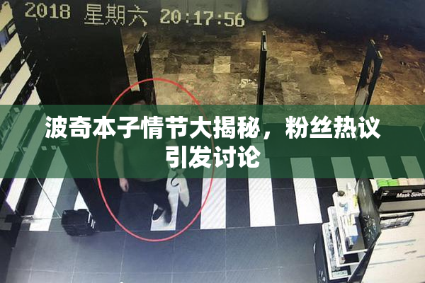 波奇本子情节大揭秘，粉丝热议引发讨论