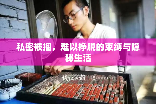 私密被捆，难以挣脱的束缚与隐秘生活