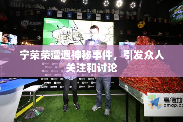 宁荣荣遭遇神秘事件，引发众人关注和讨论