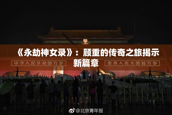 《永劫神女录》：顾重的传奇之旅揭示新篇章