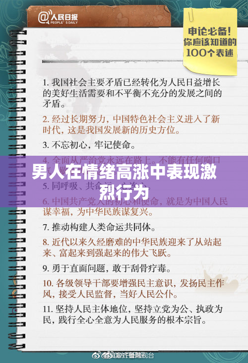 男人在情绪高涨中表现激烈行为