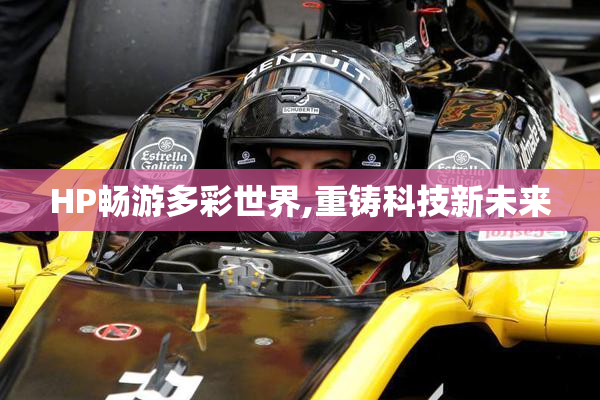 HP畅游多彩世界,重铸科技新未来