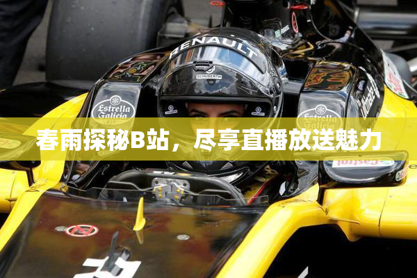 春雨探秘B站，尽享直播放送魅力