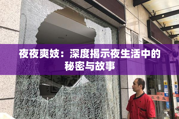 夜夜爽妓：深度揭示夜生活中的秘密与故事